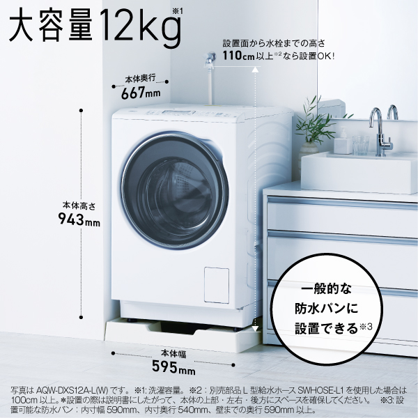 AQUAのまっ直ぐドラムAQW-DXS12Aの本体寸法（幅595mm×奥行667mm×高さ943mm）と、一般的な防水パンに設置できることを示す公式説明図