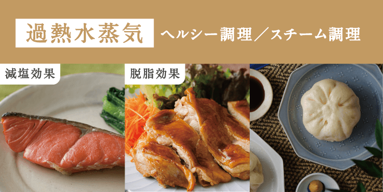 アイリスオーヤマの過熱水蒸気調理によるヘルシー調理・スチーム調理の効果を示す公式画像。塩ざけの減塩効果、鶏肉の脱脂効果の実例写真つき