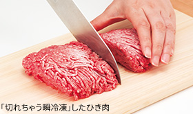 「切れちゃう瞬冷凍」で凍らせたひき肉を、解凍せずに包丁で切っている写真。