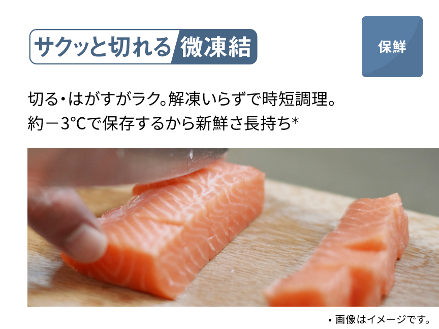 パナソニック「サクッと切れる微凍結」の説明画像。「切る・はがすがラク。解凍いらずで時短調理。約−3℃で保存するから新鮮さ長持ち」と書かれ、サーモンを包丁で切っている写真が添えられている。