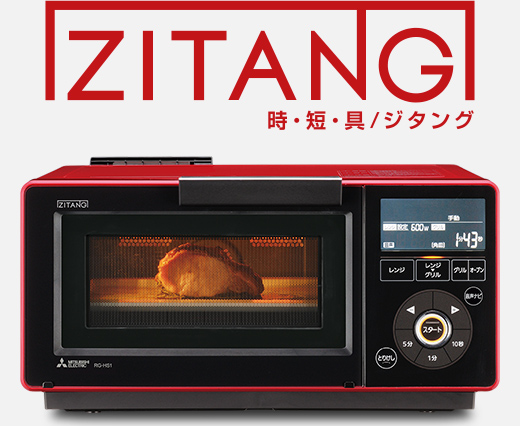 三菱電機 ZITANG RG-HS1（レッド）の本体正面写真。庫内で鶏肉をレンジ→グリルのリレー調理で焼き上げている様子