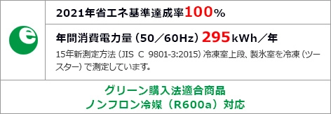 日立R-H54Yの省エネ性能を示す公式画像。2021年省エネ基準達成率100%、年間消費電力量(50/60Hz)295kWh/年。15年新測定方法(JIS C 9801-3:2015)冷凍室上段、製氷室を冷凍(ツースター)で測定していますとの注記があり、グリーン購入法適合商品・ノンフロン冷媒(R600a)対応の記載