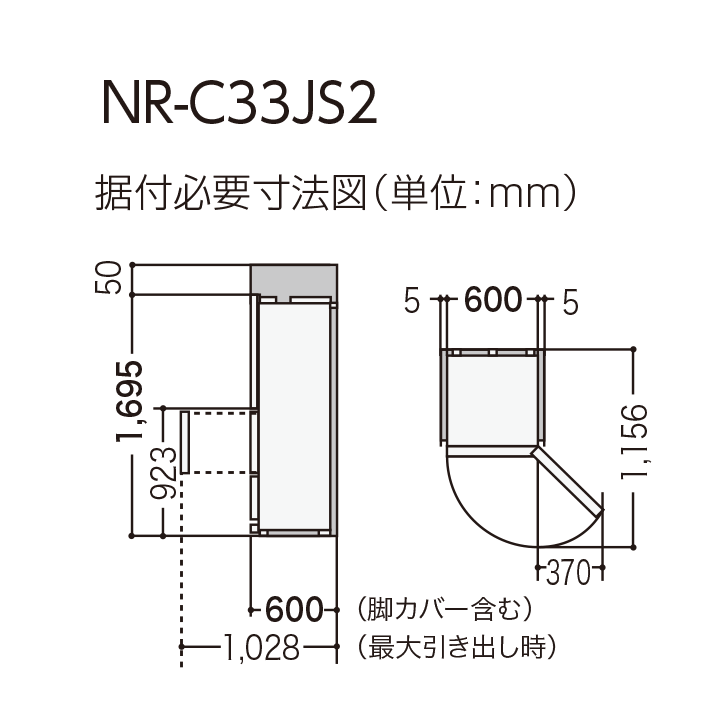 パナソニック NR-C33JS2 の据付必要寸法図。側面図には上方に50mmの余白、本体の高さ1,695mm、奥行は脚カバーを含めて600mm、最大引き出し時1,028mmが示されている。天面図には左右各5mmと本体幅600mmが示され、冷蔵室ドア開放時の最大奥行1,156mm、ドアを開いたときの張り出し370mmが記載されている