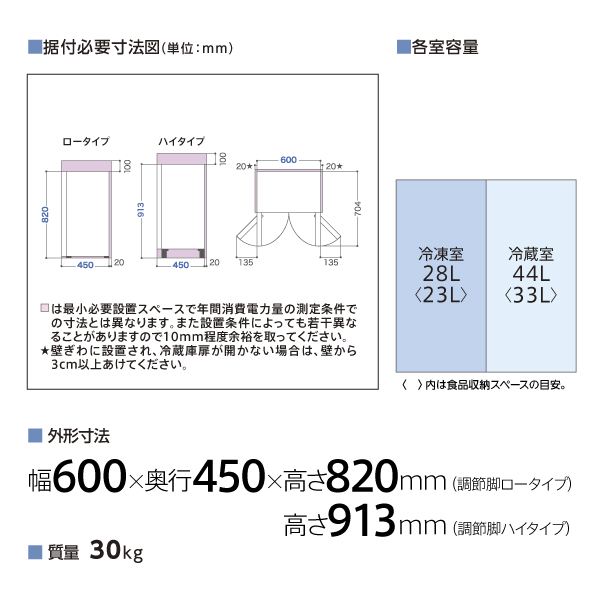 AQUA AQR-FD7B の据付必要寸法図・各室容量・外形寸法をまとめた公式の図。据付必要寸法図には、調節脚ロータイプの高さ820ミリと、ハイタイプの913ミリ、いずれも上方100ミリ、奥行450ミリの後ろに20ミリ、幅600ミリの左右にそれぞれ20ミリと星印が記されている。扉を開いた状態を上から見た図には704ミリと、135ミリ・135ミリの寸法が記されている。各室容量は冷凍室28リットル（かっこ内23リットル）、冷蔵室44リットル（かっこ内33リットル）。外形寸法は幅600ミリ×奥行450ミリ×高さ820ミリ（調節脚ロータイプ）、高さ913ミリ（調節脚ハイタイプ）、質量30キログラム。