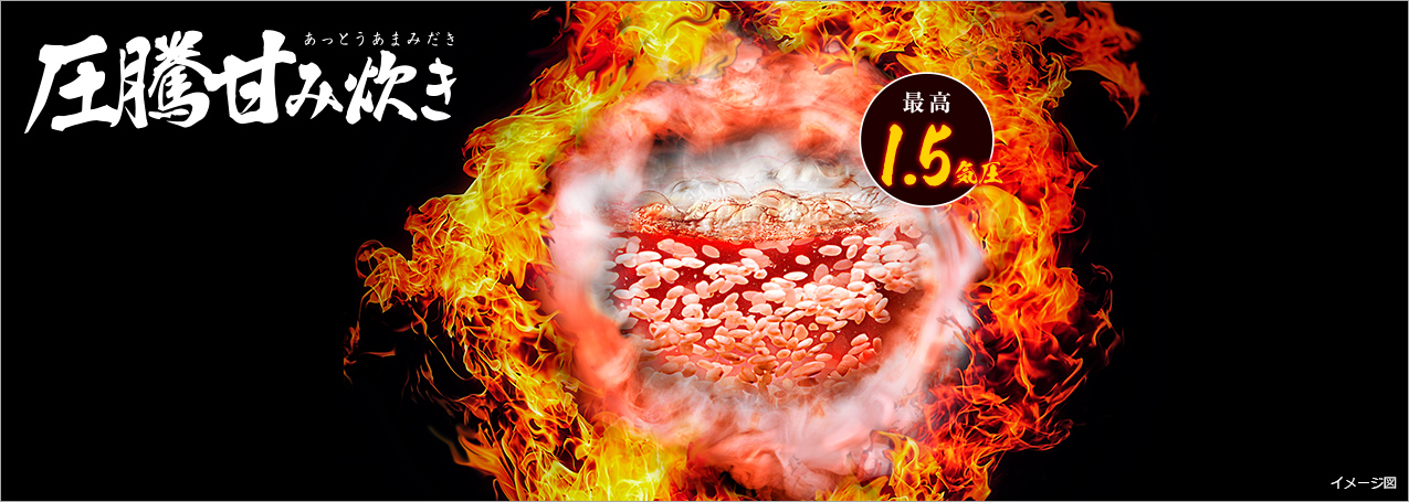 日立の圧騰甘み炊き＝大火力で沸騰させ最高1.5気圧の圧力スチームで蒸らす仕組みを示した説明図