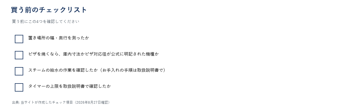 トースターを買う前のチェックリスト。置き場所の幅・奥行を測ったか、ピザを焼くなら庫内寸法かピザ対応径が公式に明記された機種か、スチームの給水の作業を確認したか、タイマーの上限を取扱説明書で確認したかの4項目