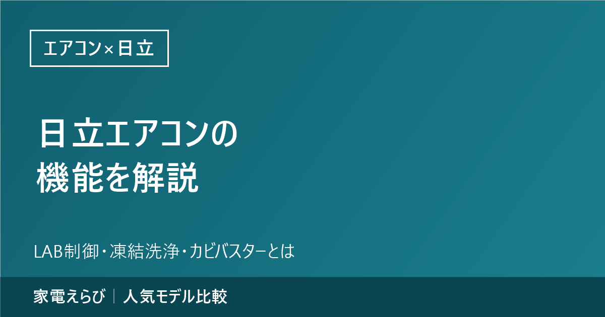 日立エアコンXシリーズの機能（LAB制御・凍結洗浄・カビバスターなど）を解説する記事のアイキャッチ。家電えらびのサイト名を記載