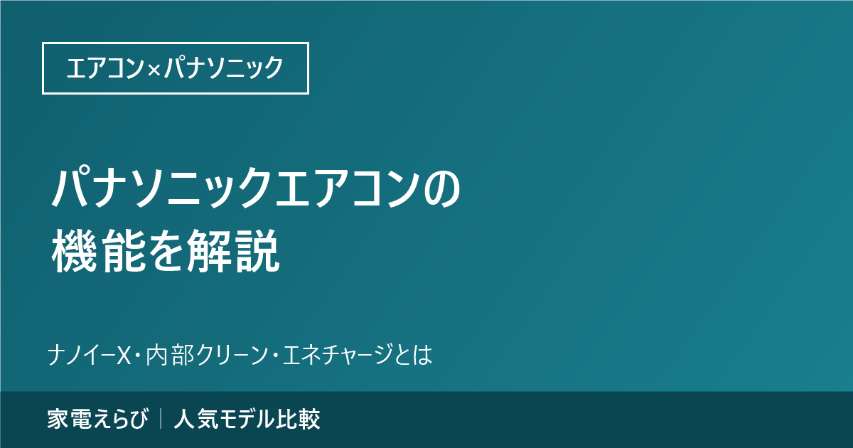パナソニックエアコンXシリーズの機能（ナノイーX・内部クリーン・エネチャージなど）を解説する記事のアイキャッチ。家電えらびのサイト名を記載