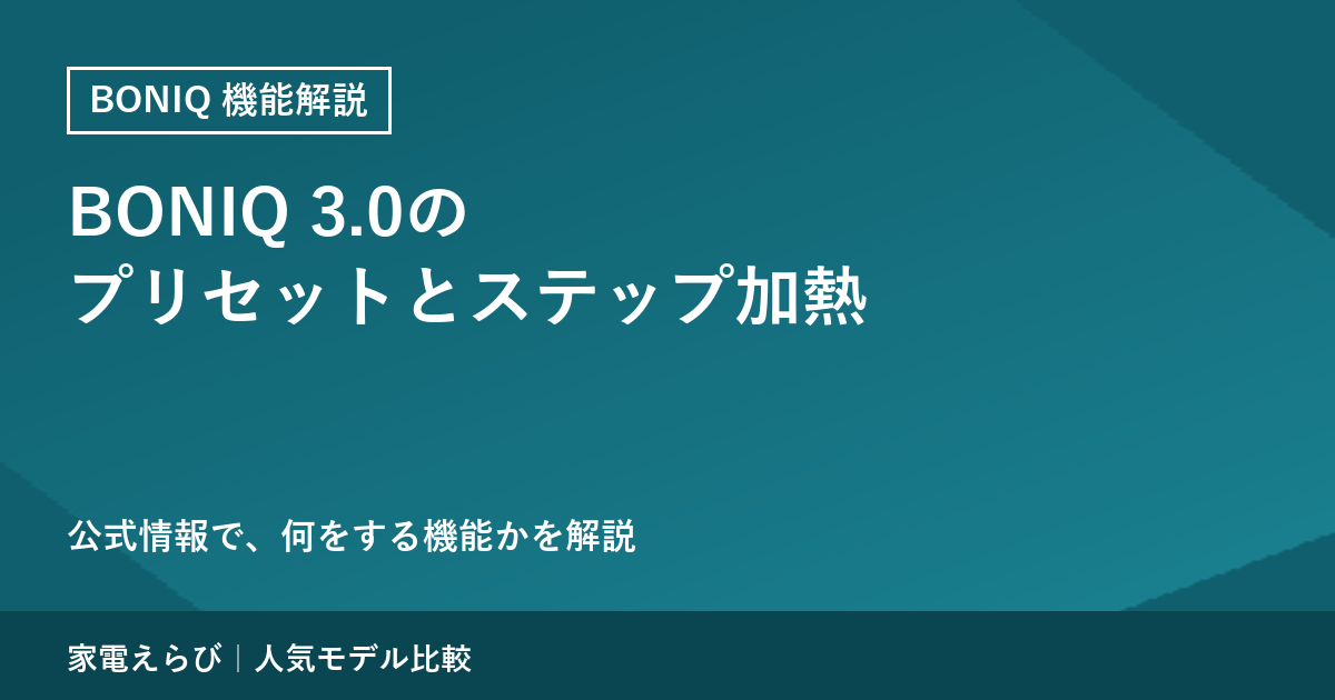 BONIQ 3.0の「プリセット」と「ステップ加熱」は何をする機能か｜公式仕様で読み解く