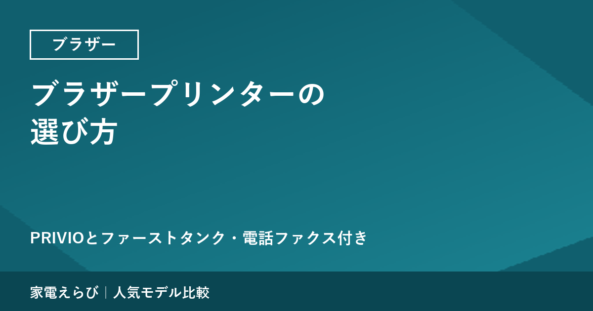 ブラザープリンターの選び方｜PRIVIOとファーストタンク、電話・ファクス付きモデル