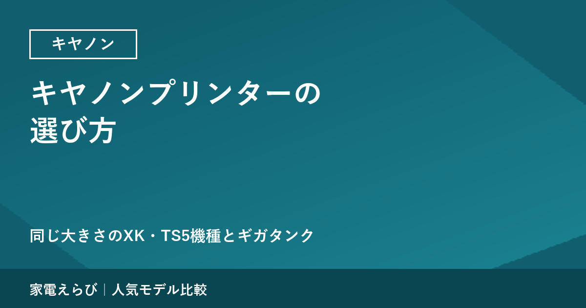 キヤノンプリンターの選び方｜同じ大きさのXK・TS5機種とギガタンクを比較
