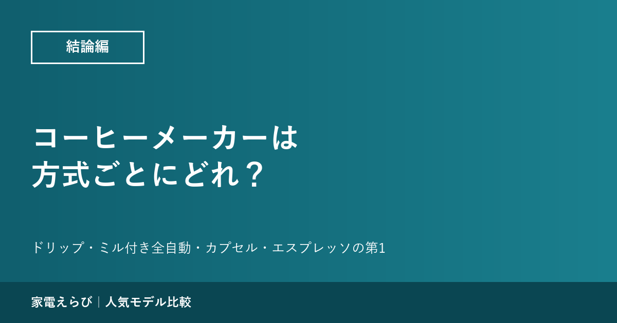 コーヒーメーカーは方式ごとにどれがいい？ ミル付き全自動の第1はパナソニック NC-A58、ドリップ式の第1はカリタ ET-102【8機種】