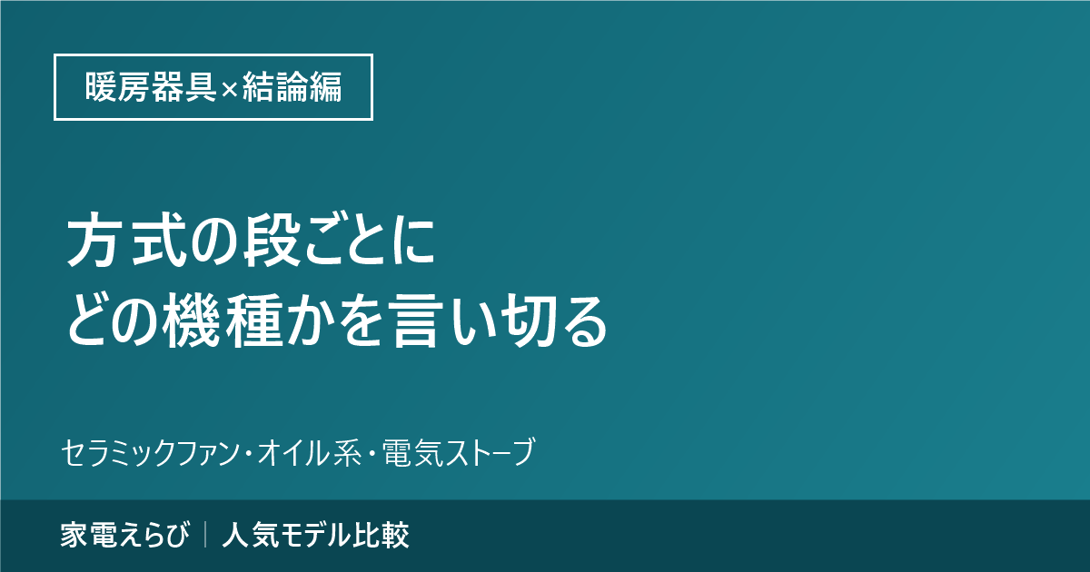 暖房器具を方式の段ごとにどの機種を選ぶかまとめた結論編記事のアイキャッチ。家電えらびのサイト名を記載