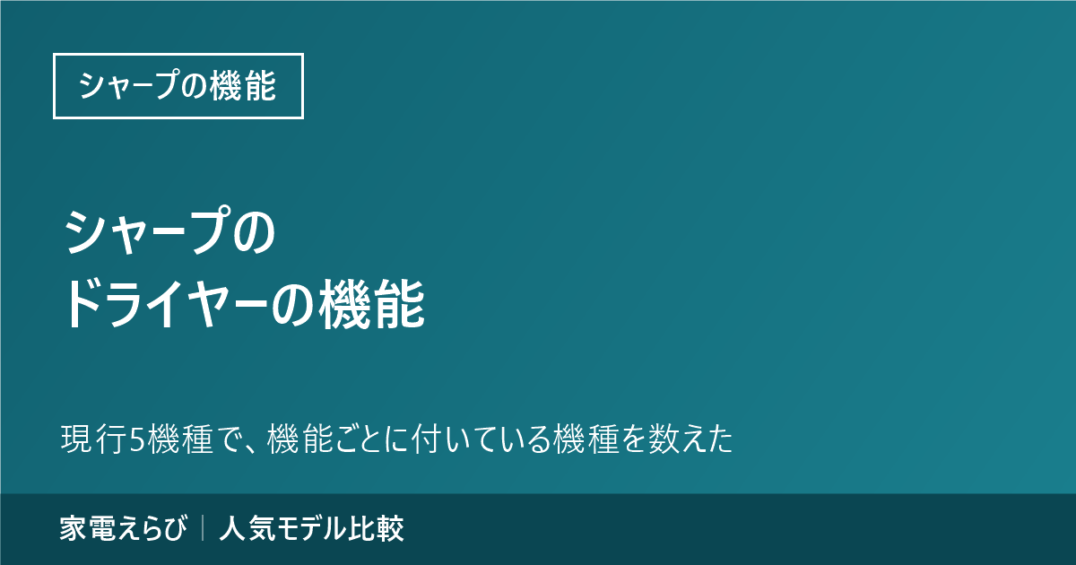 シャープのドライヤーの機能のアイキャッチ