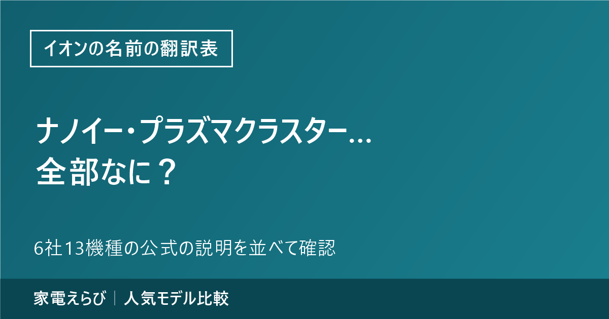 ドライヤーのイオンの名前の翻訳表のアイキャッチ