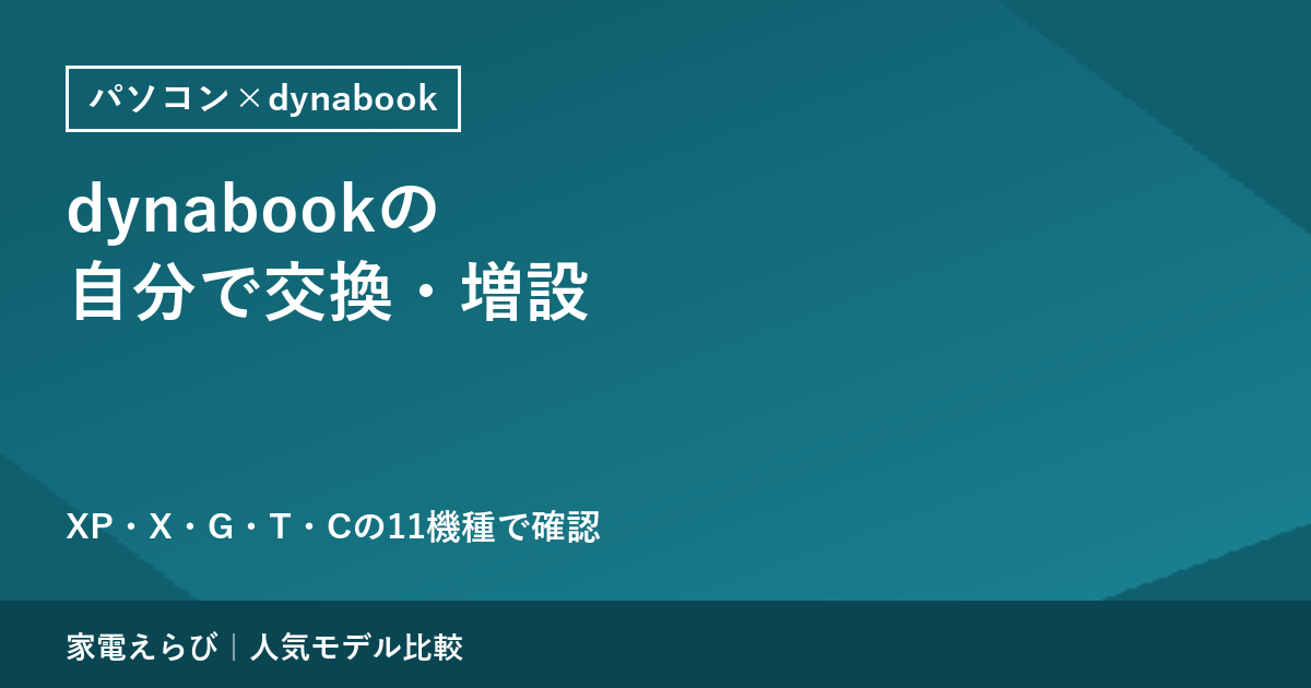 dynabookの「セルフ交換バッテリー」と自分でできるメモリ増設｜XP・X・G・T・Cで機種ごとに確認