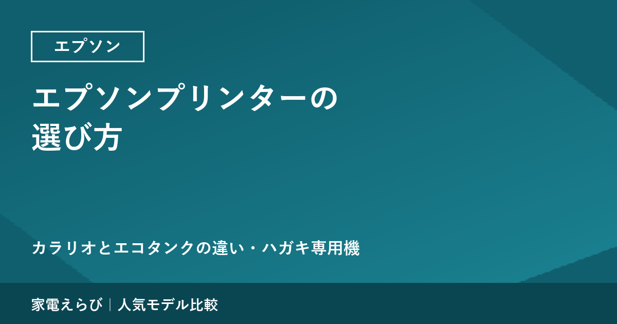 エプソンプリンターの選び方｜カラリオとエコタンクの違い・ハガキ専用機