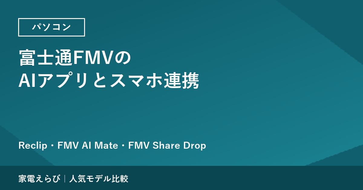 富士通FMVの「Reclip」「FMV AI Mate」「FMV Share Drop」を1つずつ解説
