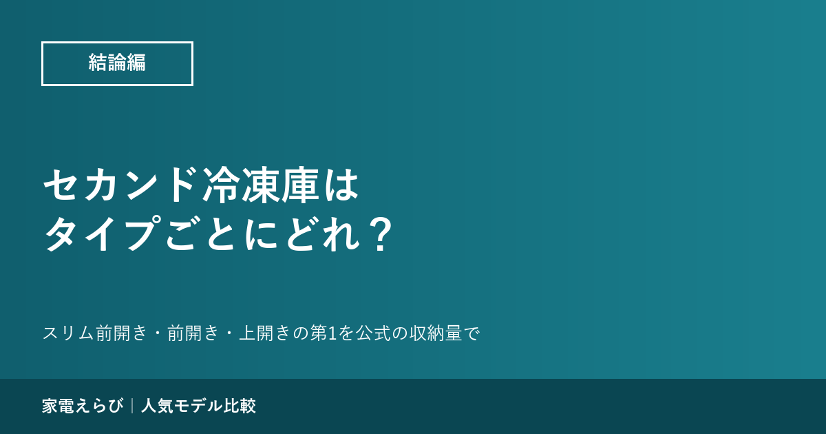 セカンド冷凍庫はタイプごとにどれがいい？ スリムと上開きの第1はAQUA、前開きの第1は三菱電機 MF-U14K【8機種】
