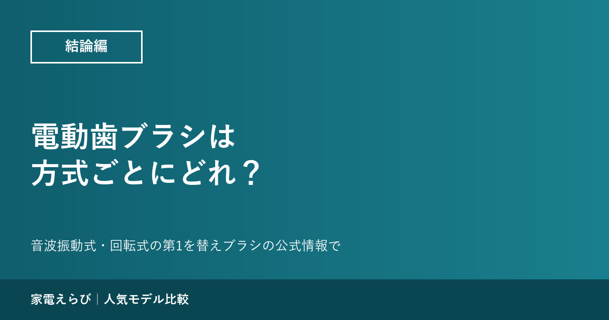 電動歯ブラシは方式ごとにどれがいい？ 音波振動式の第1はパナソニック EW-DT88、回転式の第1はブラウン iO5【4機種】
