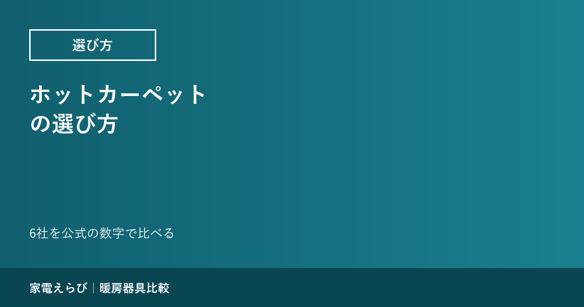 ホットカーペットの選び方｜6社を公式の数字で比べる
