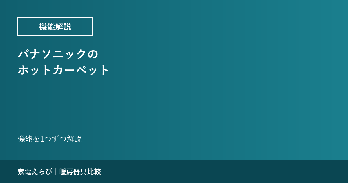パナソニックのホットカーペット｜機能を1つずつ解説