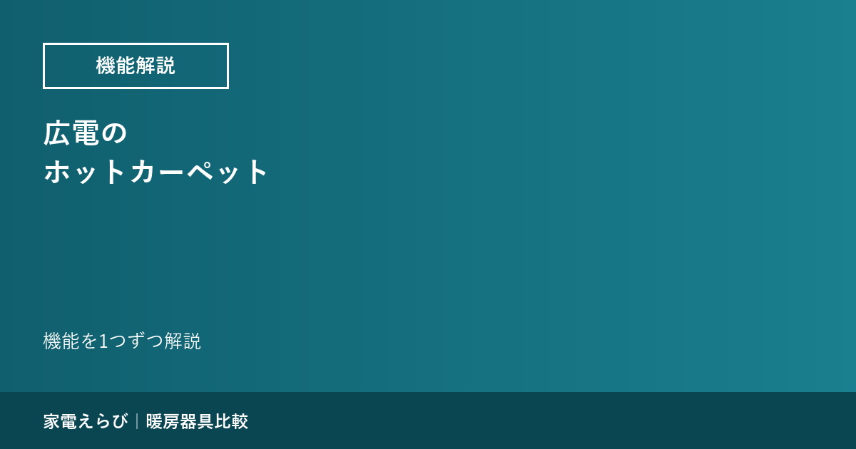 広電のホットカーペット｜機能を1つずつ解説