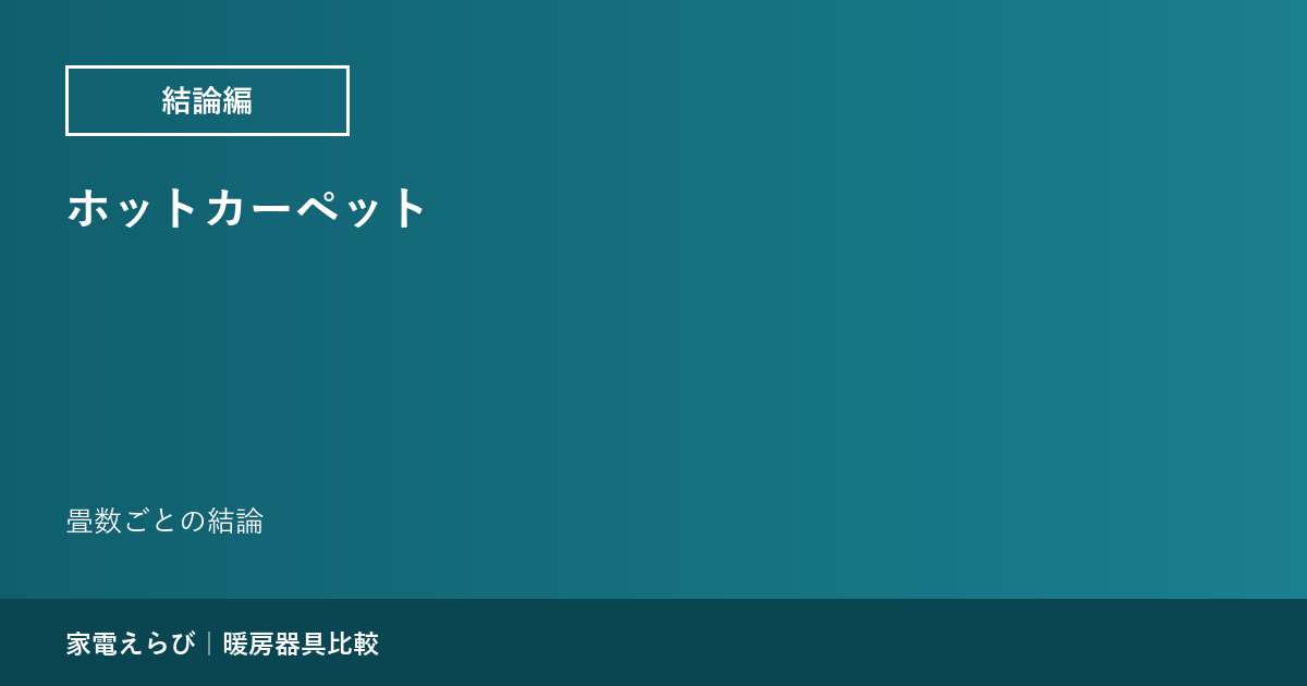 ホットカーペット｜畳数ごとの結論
