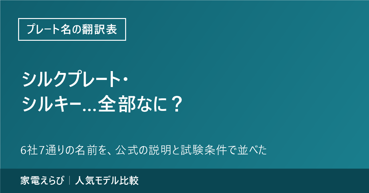 ヘアアイロンのプレート名「翻訳表」｜シルクプレート・シルキーモイスト…各社の公式の説明と試験条件のアイキャッチ