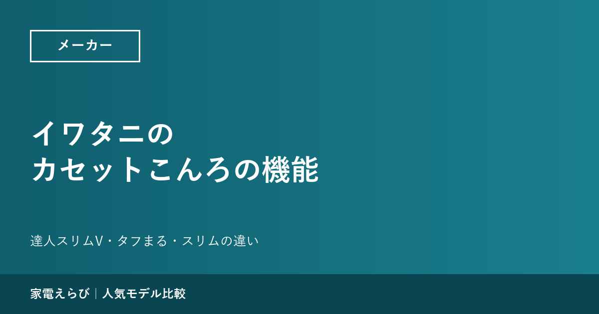 イワタニのカセットこんろの機能を解説｜達人スリムV・タフまる・スリムの安全装置と風防の違い
