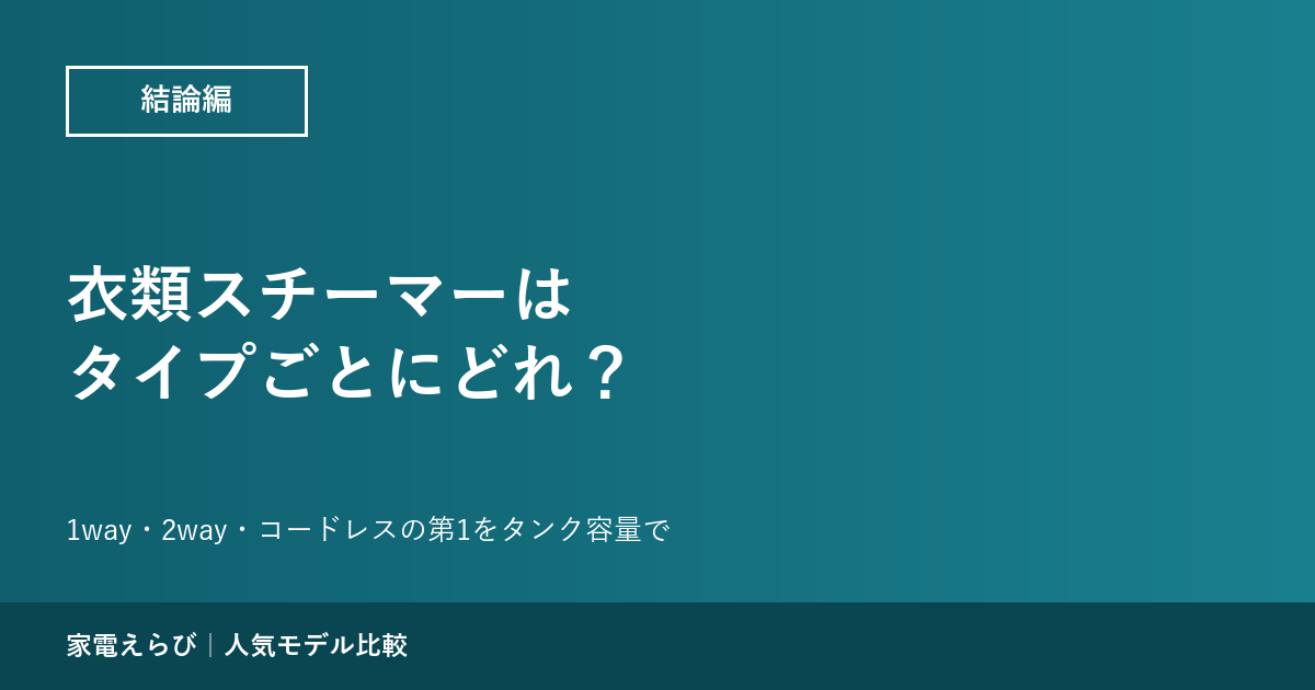 衣類スチーマー・アイロンはタイプごとにどれがいい？ 1wayと2wayの第1はティファール、コードレスは東芝【8機種】