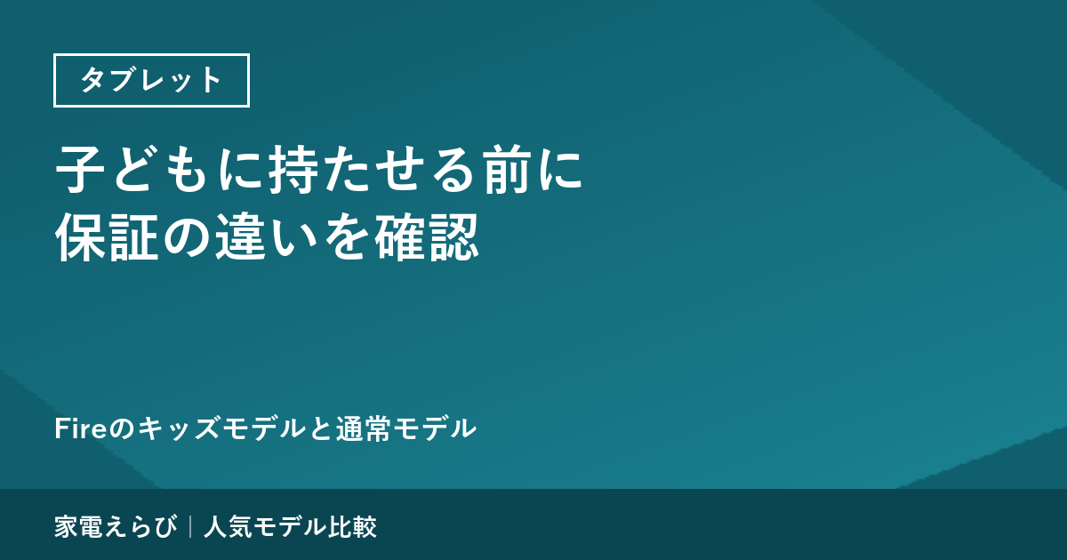 子どもに持たせる前に：Fireタブレットの保証は通常モデルと違う