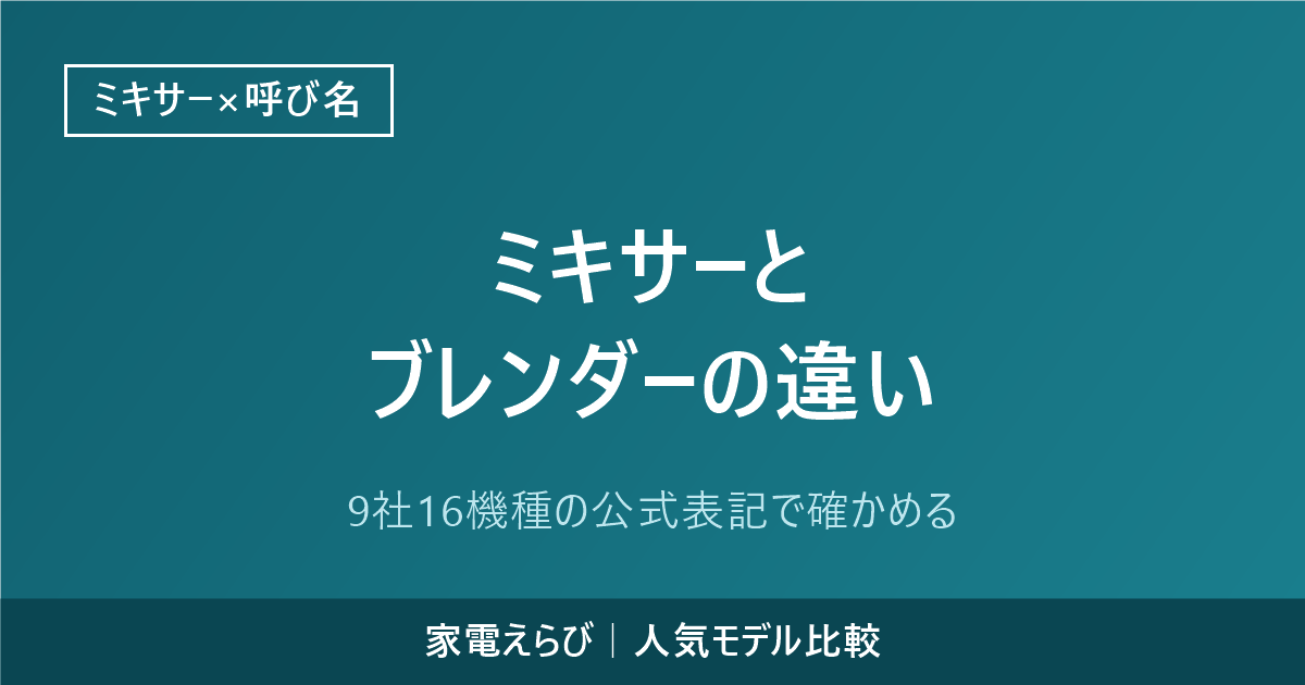 ミキサーとブレンダーの違いを9社16機種の公式表記から整理する記事のアイキャッチ画像