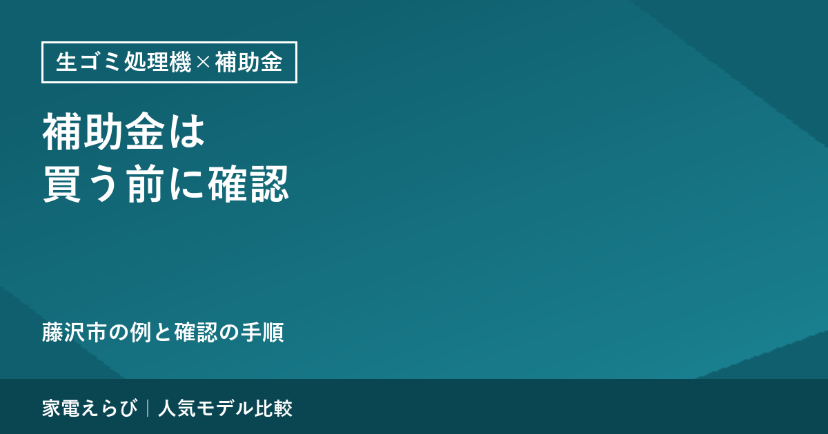 生ゴミ処理機の補助金は買う前の申請が必要な市がある｜藤沢市の例と確認手順