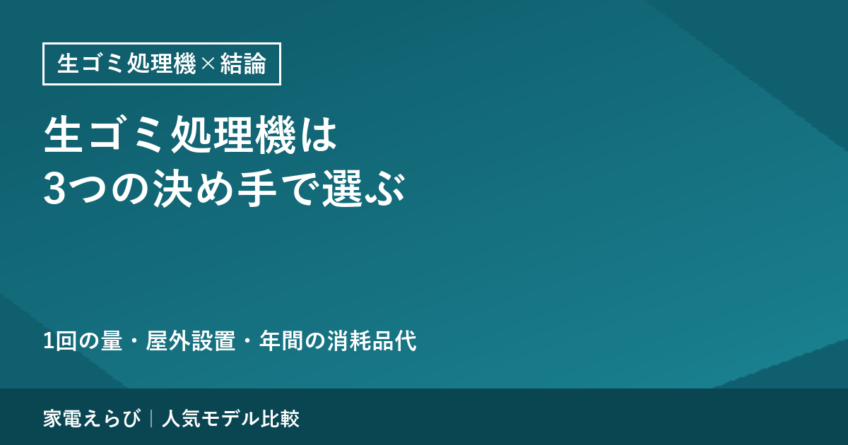 生ゴミ処理機は1回の量・屋外設置・年間の消耗品代で決める｜6機種の公式仕様で比較