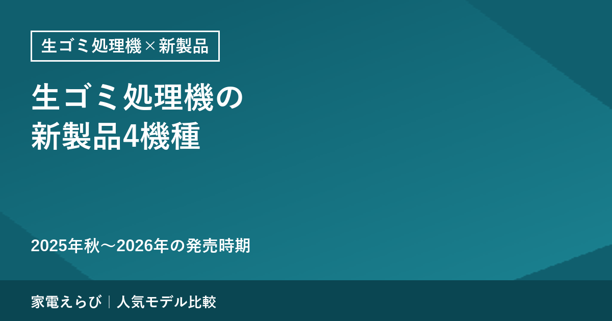生ゴミ処理機の新製品｜2025年秋〜2026年の4機種の発売時期を公式の原文で確認