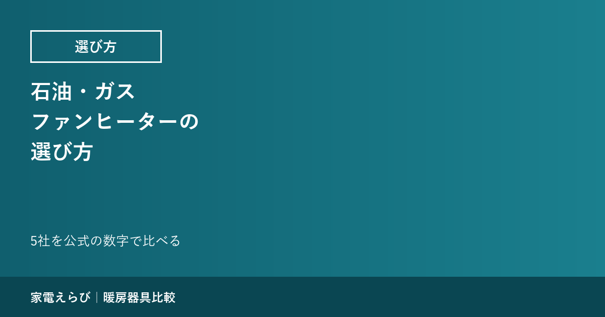 石油・ガスファンヒーターの選び方｜5社を公式の数字で比べる