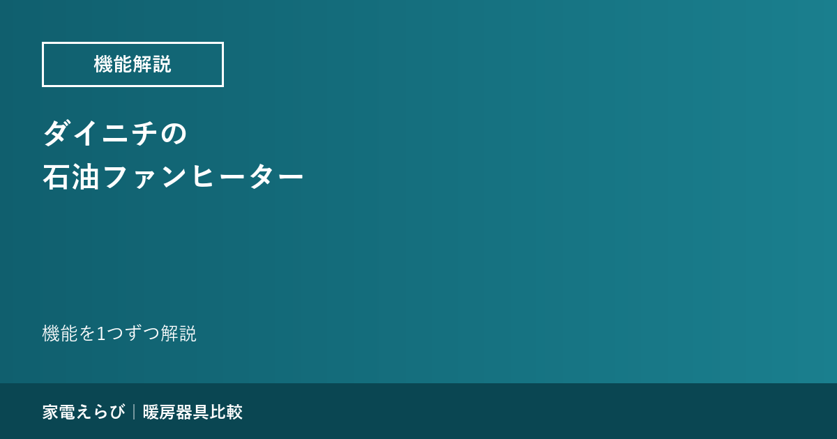 ダイニチの石油ファンヒーター｜機能を1つずつ解説