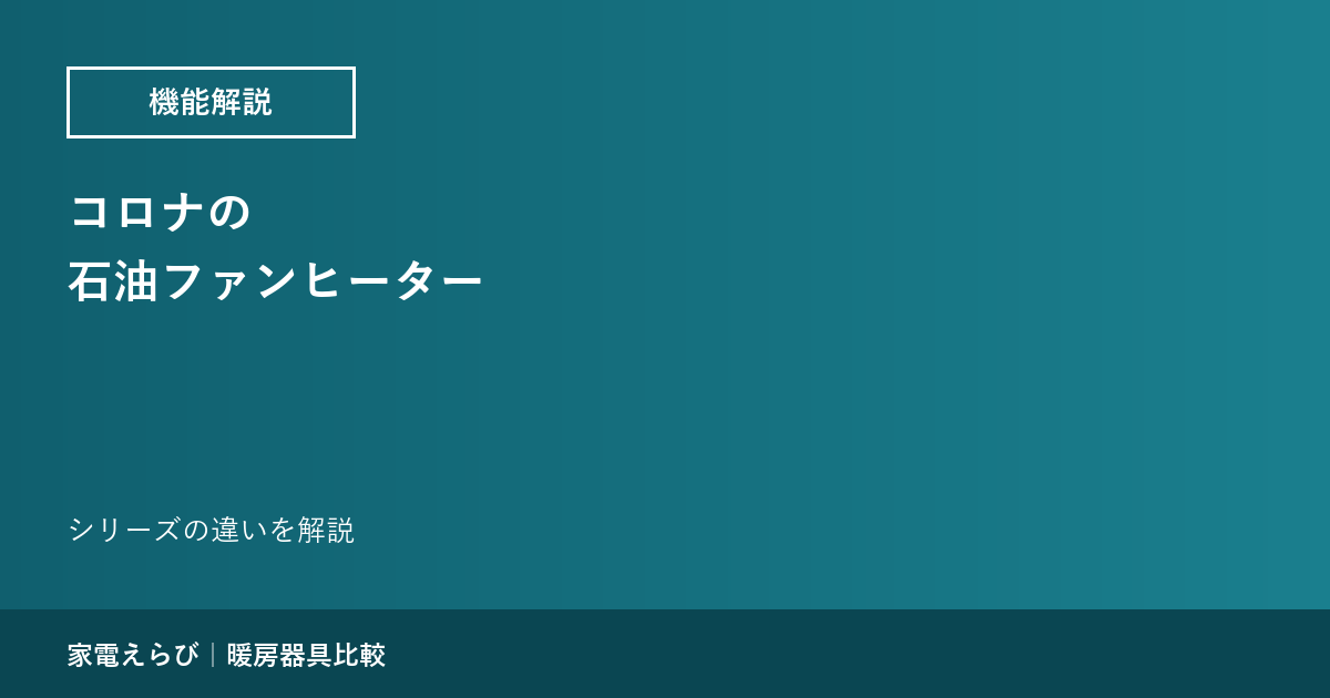 コロナの石油ファンヒーター｜シリーズの違いを解説