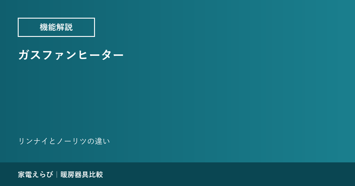 ガスファンヒーター｜リンナイとノーリツの違い