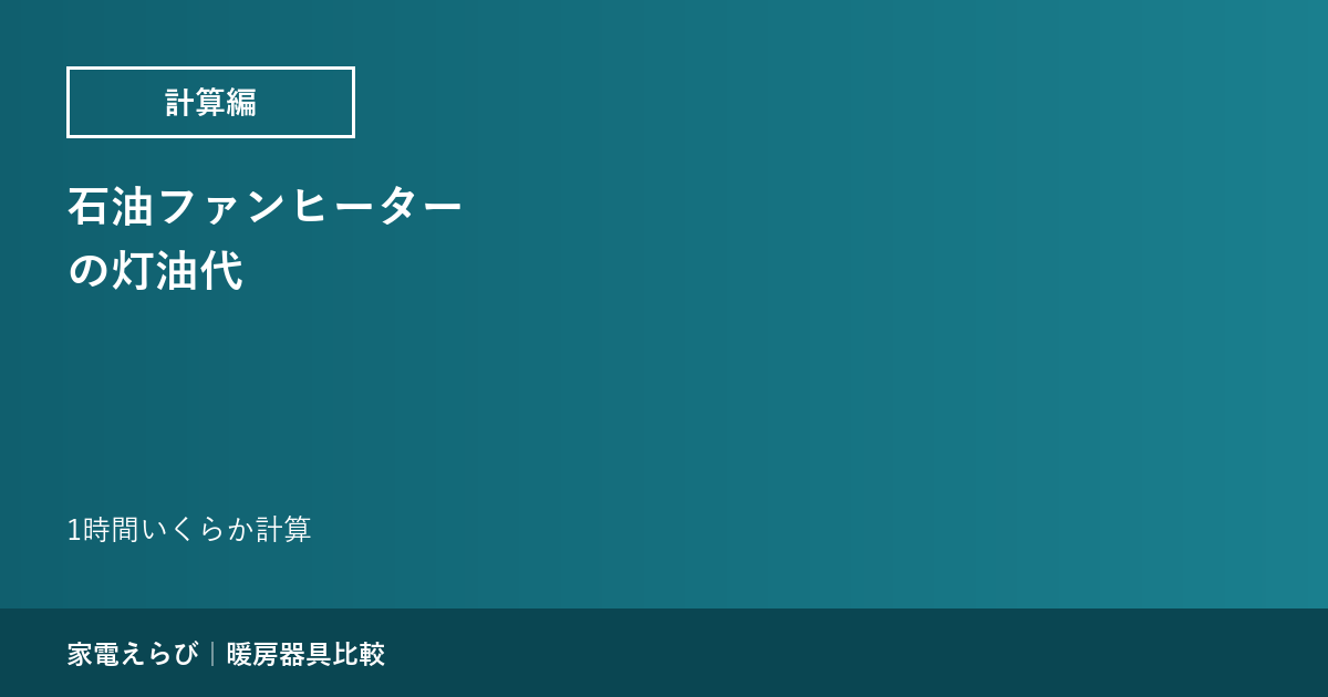 石油ファンヒーターの灯油代｜1時間いくらか計算