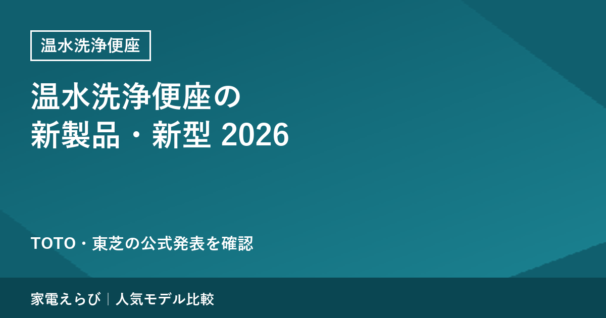 温水洗浄便座 2026年2月〜10月の新製品・新型｜TOTO・東芝の公式発表を確認