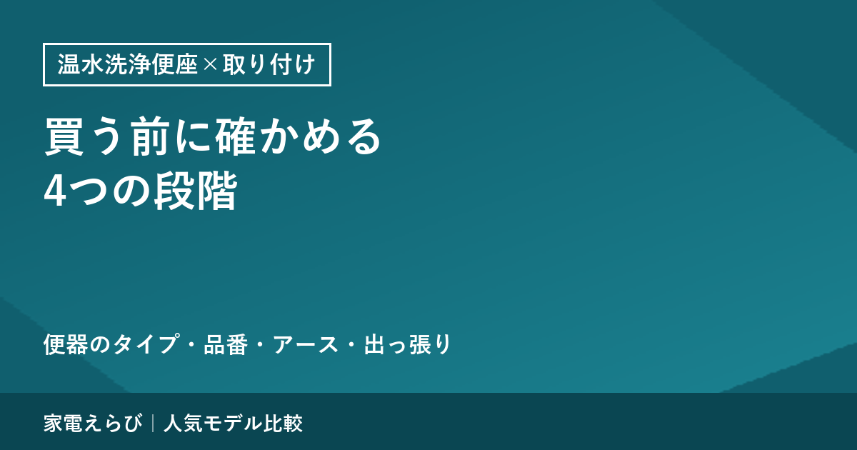 温水洗浄便座を買う前に確かめる4つの段階｜TOTO・LIXILの公式表記で確認