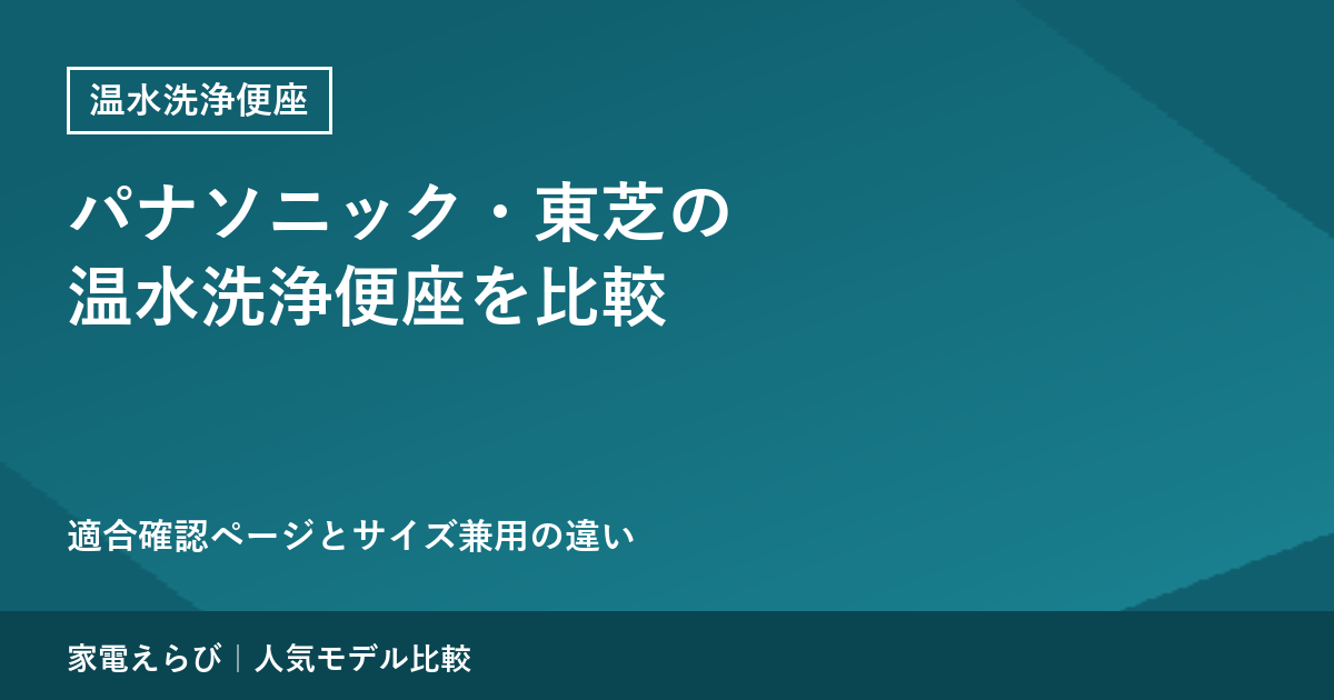 パナソニック・東芝の温水洗浄便座を比較｜適合確認ページとサイズ兼用の違い