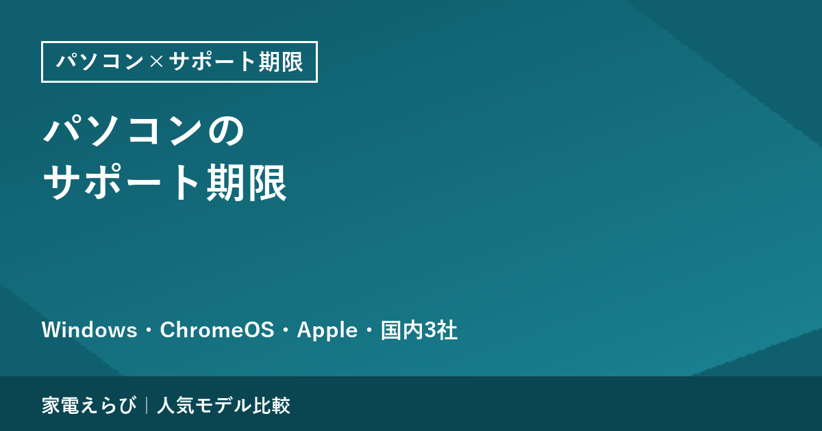 パソコンの「サポート期限」は会社ごとに違う｜Windows・ChromeOS・Apple・国内メーカーで確認