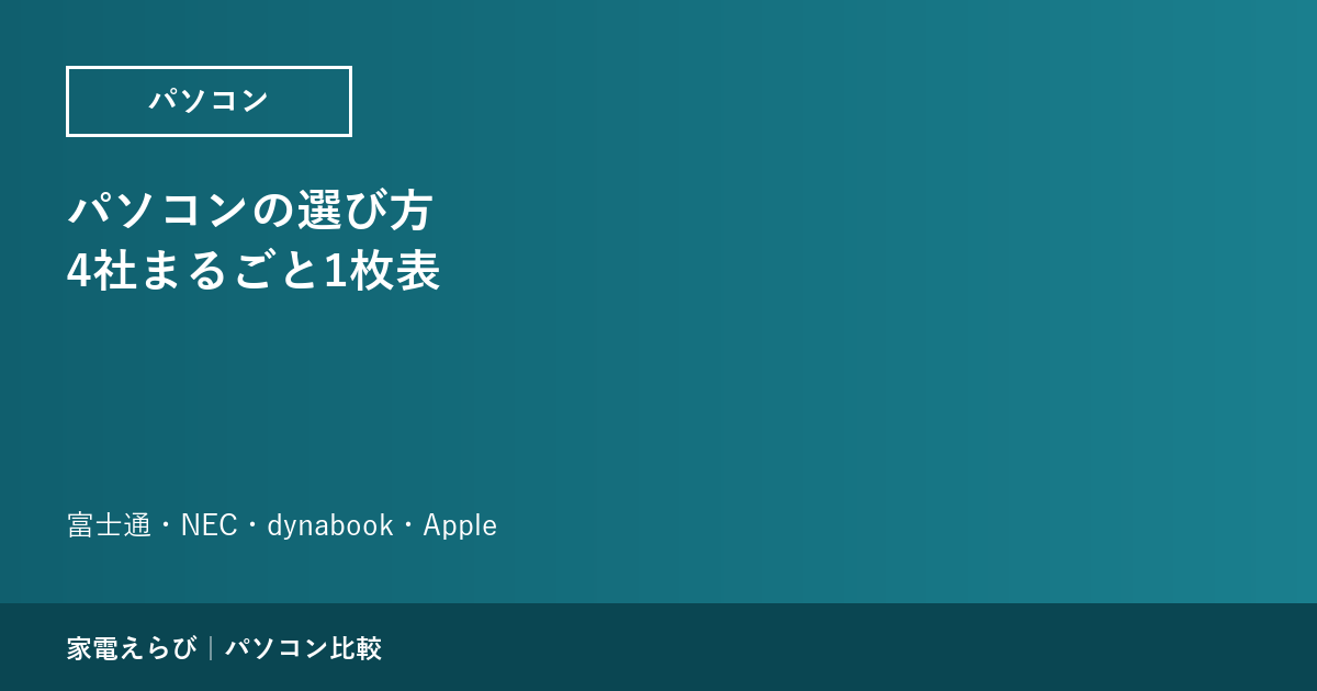パソコンの選び方4社まるごと1枚表（家電えらび｜パソコン比較のアイキャッチ）