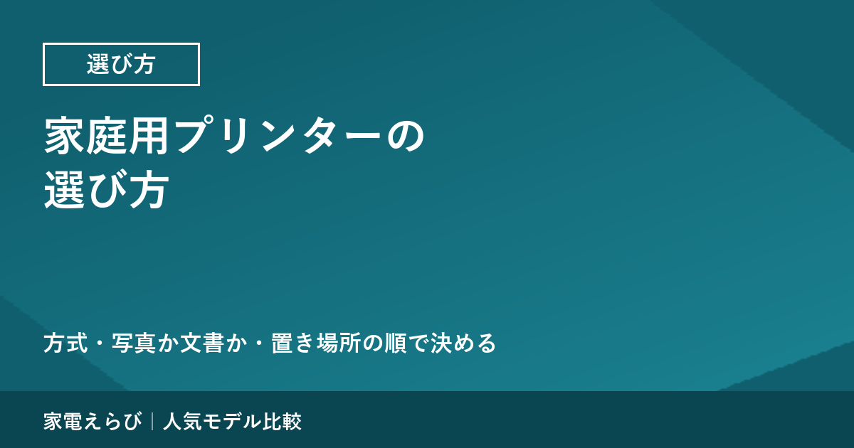 家庭用プリンターの選び方｜方式・写真か文書か・置き場所の順で決める
