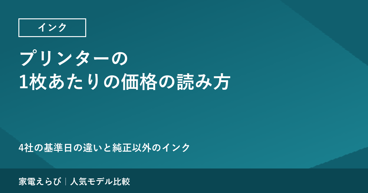 プリンターの1枚あたりの価格の読み方｜4社の基準日の違いと純正以外のインクの注意