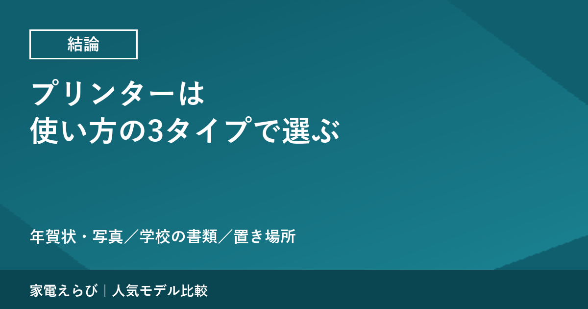 プリンターは使い方の3タイプで選ぶ｜年賀状・写真／学校の書類／置き場所