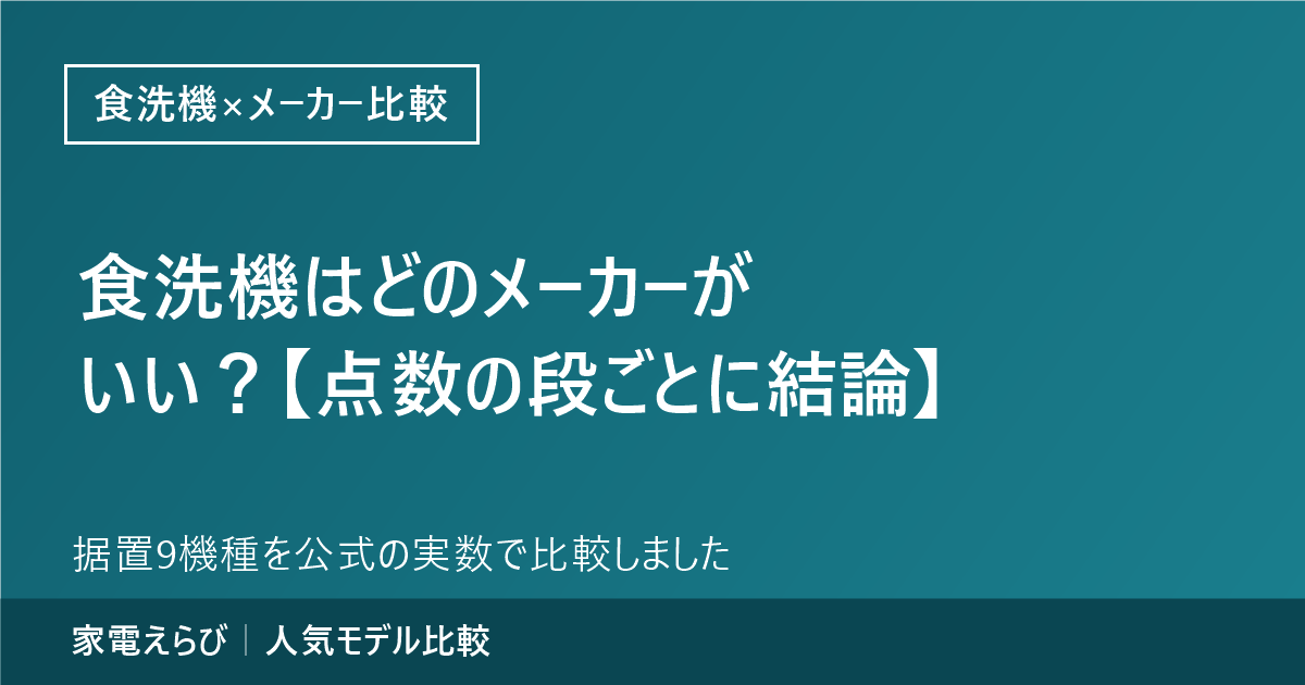 食洗機のメーカー比較のアイキャッチ画像。点数の段ごとに1社を選ぶ結論記事